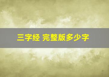 三字经 完整版多少字